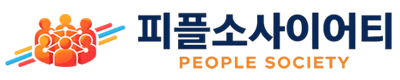 피플소사이어티